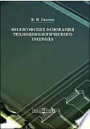 Философские основания техноценологического подхода