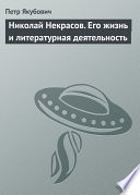 Николай Некрасов. Его жизнь и литературная деятельность