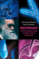 Эволюция. Классические идеи в свете новых открытий