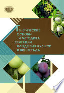 Генетические основы и методика селекции плодовых культур и винограда