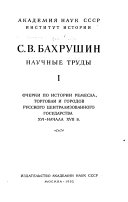 Научные труды: Очерки по истории ремесла, торговли и городов русского централизованного государства XVI-начала XVII в