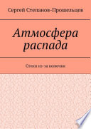 Атмосфера распада. Стихи из-за колючки