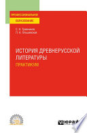 История древнерусской литературы. Практикум. Учебное пособие для СПО