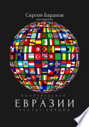 Политическая карта Евразии. Часть 1. Европа