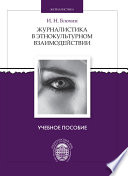 Журналистика в этнокультурном взаимодействии