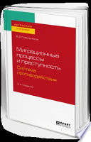 Миграционные процессы и преступность. Система противодействия 2-е изд., пер. и доп. Учебное пособие для бакалавриата и магистратуры