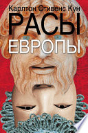 Расы Европы