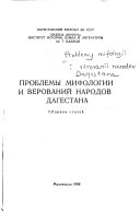 Проблемы мифологии и верований народов Дагестана