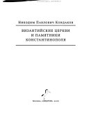 Византийские церкви и памятники Константинополя