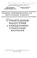 Строительная индустрия и промышленность строительных материалов