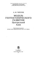 Модель геотектонического развития Центральной Азии