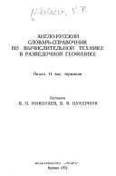 Anglo-russkiĭ Slovarʹ-spravochnik Po Vychislitelʹnoĭ Tekhnike V Razvedochnoĭ Geofizike