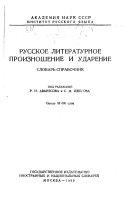 Русское литературное произношение и ударение