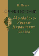 Очерки истории молдавско-русско-украинских связей (с древнейших времен до начала XIX века)