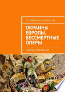 Окраины Европы. Бессмертные оперы. Краткие содержания