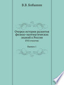 Очерки истории развития физико-математических знаний в России