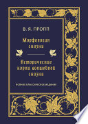 Морфология сказки. Исторические корни волшебной сказки