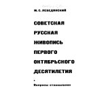 Советская русская живопись первого Октябрьского десятилетия