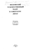 Московский художественный театр в советскую эпоху