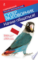 Начни общаться! Современный русско-французский суперразговорник