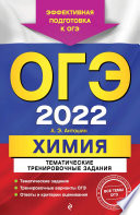 ОГЭ-2022. Химия. Тематические тренировочные задания