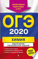 ОГЭ 2020. Химия. Тематические тренировочные задания