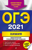 ОГЭ 2021. Химия. Тематические тренировочные задания