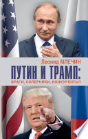 Путин и Трамп. Враги, соперники, конкуренты?