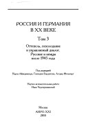 Россия и Германия в XX веке: Оттепель, похолодание и управляемый диалог, русские и немцы после 1945 года