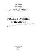 Русские ученые в Неаполе