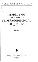 Известия Всесоюзного географического общества