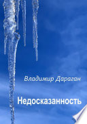 Недосказанность