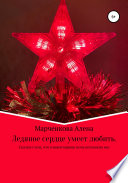 Ледяное сердце умеет любить. Сказка о том, что в новогоднюю ночь возможно все