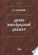 Древненовгородский диалект