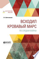 Всходил кровавый Марс. По следам войны