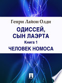 Одиссей, сын Лаэрта. Книга 1. Человек Номоса