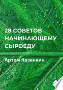 28 советов начинающему сыроеду