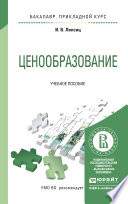 Ценообразование. Учебное пособие для прикладного бакалавриата