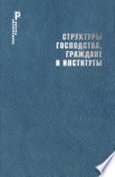 Структуры господства, граждане и институты