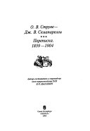 О.В. Струве--Дж.В. Скиапарелли