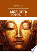 Мой путь богов – 3