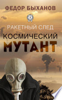 Космический мутант