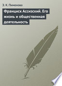 Франциск Ассизский. Его жизнь и общественная деятельность