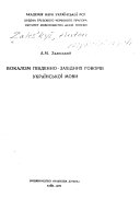 Vokalizm pivdenno-zakhidnykh hovoriv ukrainsʹkoi movy