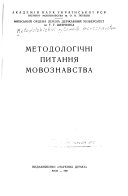 Методологічні питання мовознавства