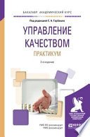 Управление качеством. Практикум 2-е изд. Учебное пособие для академического бакалавриата