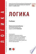 Логика. Учебник