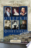 Очерки Фонтанки. Из истории петербургской культуры