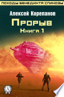 Прорыв (Книга 1)