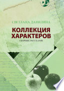 КОЛЛЕКЦИЯ ХАРАКТЕРОВ. Сборник рассказов